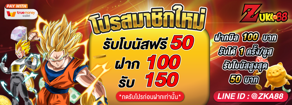 ● ฝาก 100 รับ 150 ●