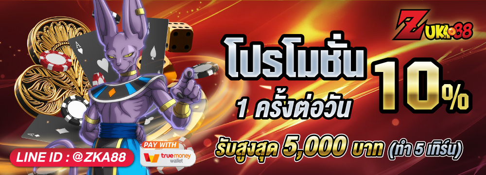 โปร 10 % ( 1 ครั้งต่อวัน )